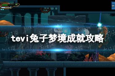 《TEVI》兔子梦境成就攻略