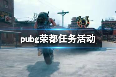 《pubg》荣都任务活动图文最新攻略