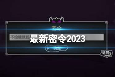 失落城堡最新密令2023