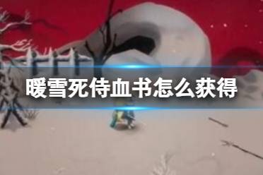 《暖雪》死侍血书怎么获得 死侍血书获取方法