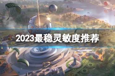 和平精英2023最稳灵敏度推荐