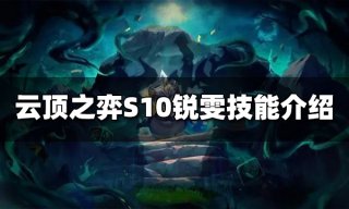 云顶之弈S10拉克丝技能是什么 S10拉克丝技能介绍