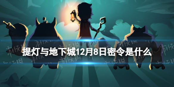 《提灯与地下城》12月8日密令是什么 2023年12月8日密令一览