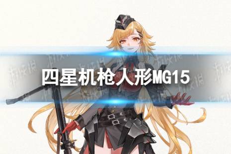 《少女前线》MG15怎么样 四星机枪人形MG15介绍