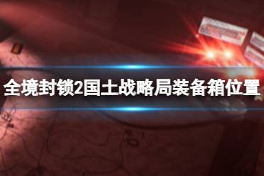 《全境封锁2》国土战略局装备箱位置介绍