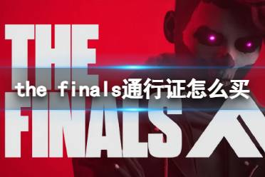 《the finals》通行证优惠购买方式推荐