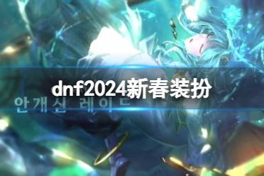 《dnf》2024新春装扮介绍