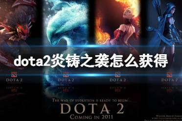 《dota2》炎铸之袭获得方法