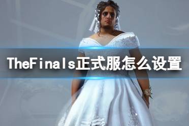 《TheFinals》正式服设置介绍