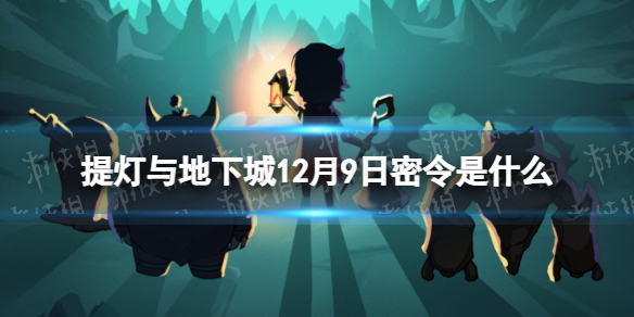 《提灯与地下城》12月9日密令是什么 2023年12月9日密令一览