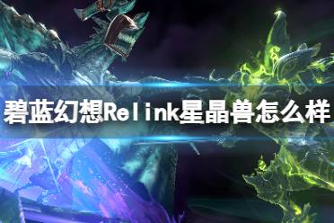 《碧蓝幻想Relink》星晶兽怎么样？星晶兽背景介绍