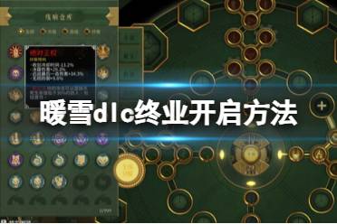 《暖雪》dlc2怎么进入？dlc终业开启方法