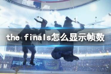 《the finals》显示帧数方法