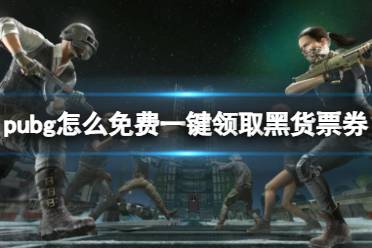 《pubg》免费一键领取黑货票券方法