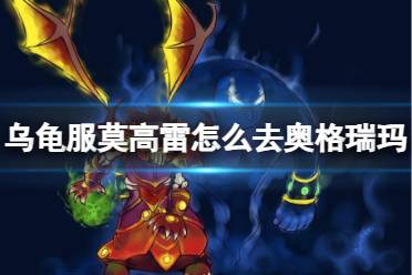 《魔兽世界》乌龟服莫高雷去奥格瑞玛方法