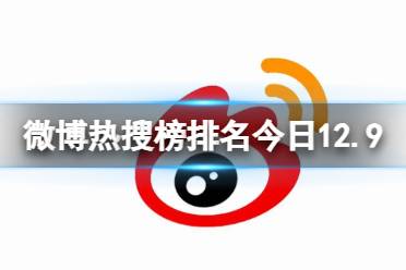 微博热搜榜排名今日12.9 微博热搜榜今日事件12月9日