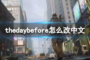 《thedaybefore》改中文方法介绍