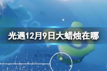 《光遇》12月9日大蜡烛在哪 12.9大蜡烛位置2023