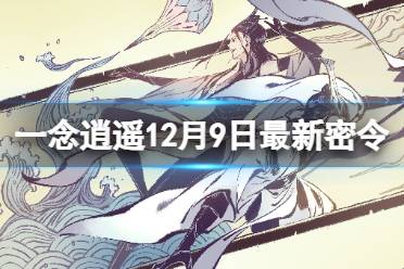 《一念逍遥》12月9日最新密令是什么 2023年12月9日最新密令