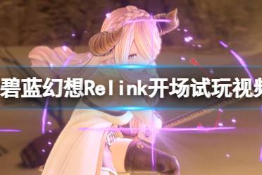 《碧蓝幻想Relink》开场试玩视频分享