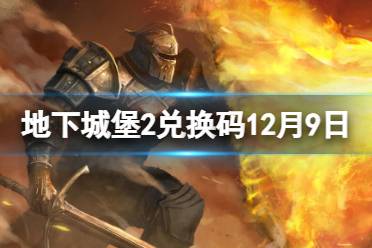 《地下城堡2黑暗觉醒》2023年12月9日新增兑换码