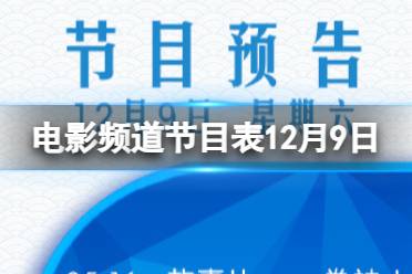 电影频道节目表12月9日 CCTV6电影频道节目单12.9