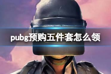 《pubg》2023永久预购五件套领取方法