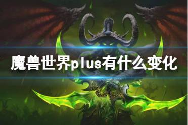 《魔兽世界》plus变化介绍