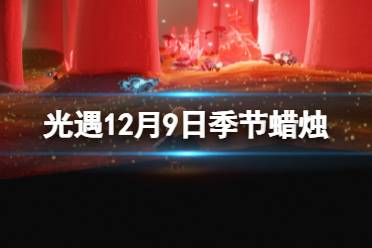 《光遇》12月9日季节蜡烛在哪 12.9季节蜡烛位置2023