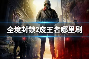 《全境封锁2》废王者获得方法