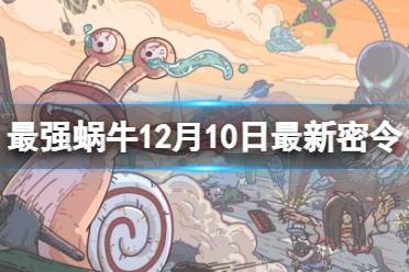 《最强蜗牛》12月10日最新密令