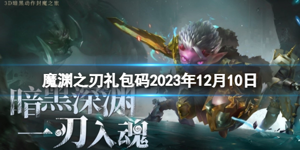 《魔渊之刃》礼包码2023年12月10日 密令最新12.10