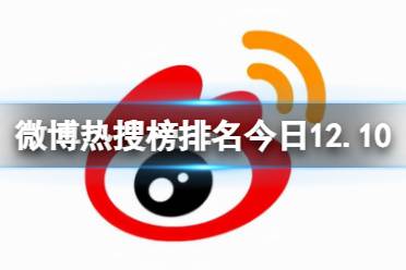 微博热搜榜排名今日12.10 微博热搜榜今日事件12月10日