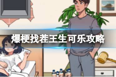 爆梗找茬王生可乐攻略