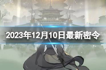 《一念逍遥》12月10日最新密令是什么 2023年12月10日最新密令