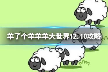 《羊了个羊》羊羊大世界12.10攻略 12月10日羊羊大世界怎么过