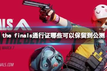 《the finals》通行证保留到公测奖励一览