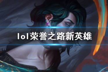 《lol》荣誉之路新英雄介绍