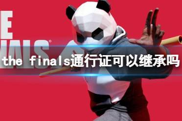 《the finals》通行证继承奖励一览