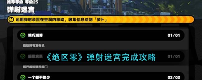 绝区零弹射迷宫怎么完成 弹射迷宫完成通关攻略[多图]