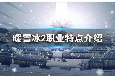 《暖雪》冰2职业特点介绍