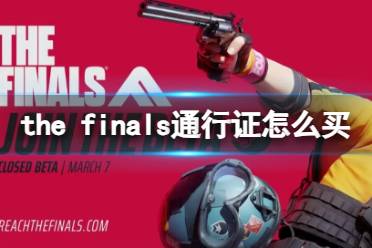 《the finals》通行证购买方法