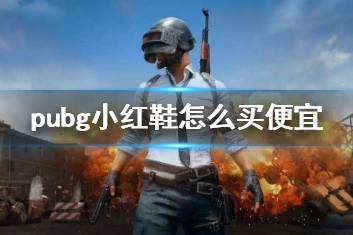 《pubg》小红鞋优惠购买方法介绍