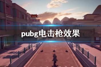 《pubg》荣都电击枪效果威力介绍