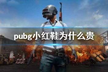 《pubg》小红鞋价格昂贵原因说明