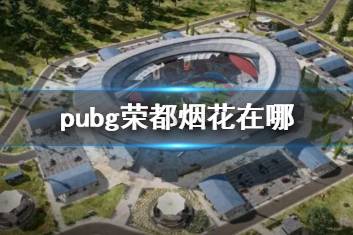 《pubg》荣都烟花位置