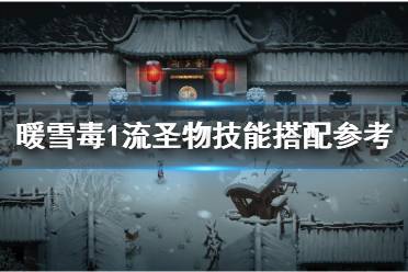 《暖雪》毒1流圣物技能搭配参考