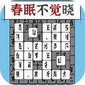 汉字消方块 1.0.2