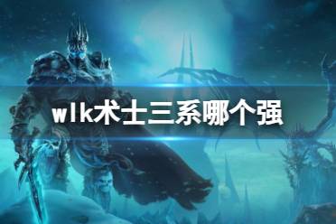 《魔兽世界》wlk术士最强三系介绍