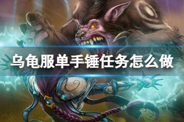 《魔兽世界》乌龟服单手锤任务流程攻略